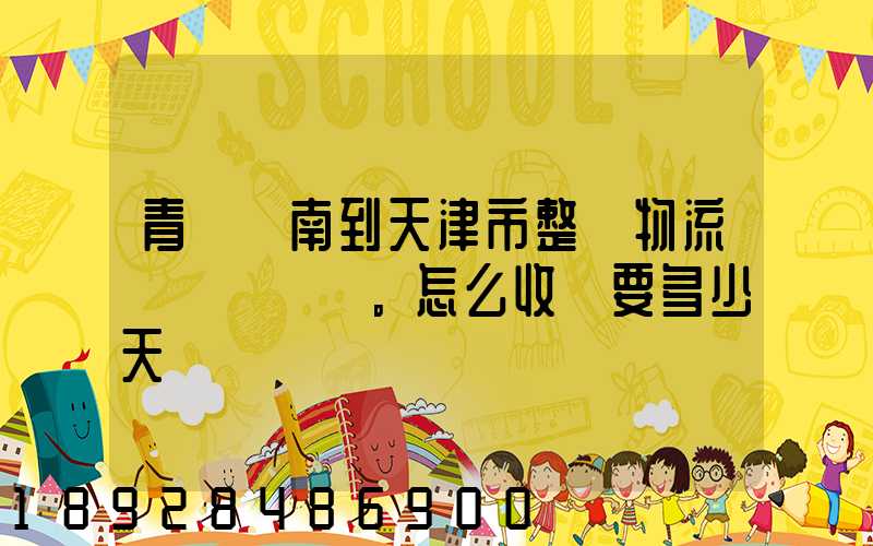 青島膠南到天津市整車物流。怎么收費要多少天